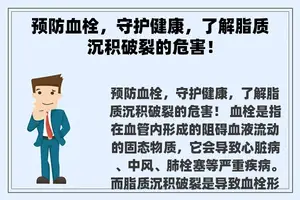 预防血栓，守护健康，了解脂质沉积破裂的危害！