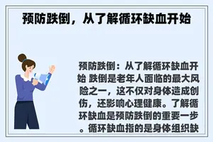 预防跌倒，从了解循环缺血开始