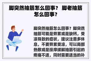 脚突然抽筋怎么回事？ 脚老抽筋怎么回事？