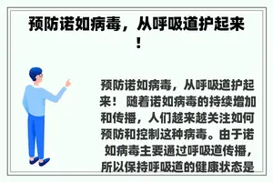 预防诺如病毒，从呼吸道护起来！
