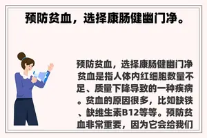 预防贫血，选择康肠健幽门净。