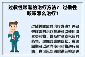 过敏性咳嗽的治疗方法？ 过敏性咳嗽怎么治疗？