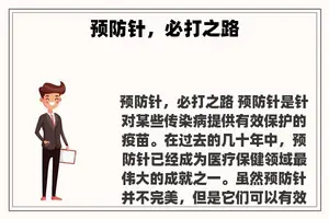 预防针，必打之路