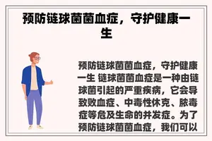预防链球菌菌血症，守护健康一生