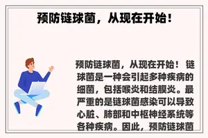 预防链球菌，从现在开始！