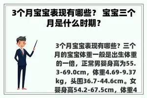 3个月宝宝表现有哪些? 宝宝三个月是什么时期? 3个月宝宝表现有哪些? 宝宝三个月是什么时期?