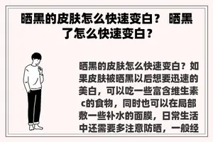 晒黑的皮肤怎么快速变白？ 晒黑了怎么快速变白？