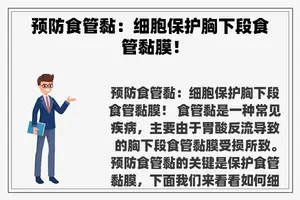 预防食管黏：细胞保护胸下段食管黏膜！