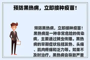 预防黑热病，立即接种疫苗！