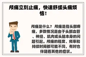颅痛立刻止痛，快速舒缓头痛烦恼！
