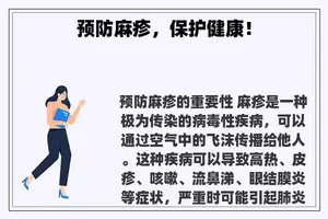 预防麻疹，保护健康！