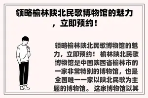 领略榆林陕北民歌博物馆的魅力，立即预约！
