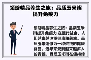 领略精品养生之旅：品质玉米粥提升免疫力