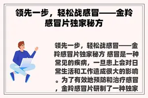 领先一步，轻松战感冒——金羚感冒片独家秘方