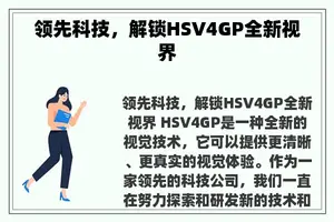 领先科技，解锁HSV4GP全新视界