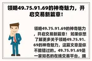 领略49.75.91.69的神奇魅力，开启交易新篇章！