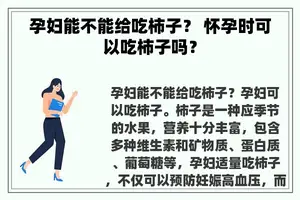 孕妇能不能给吃柿子？ 怀孕时可以吃柿子吗？