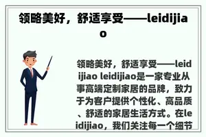 领略美好，舒适享受——leidijiao