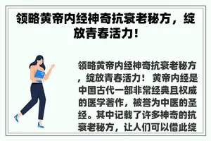 领略黄帝内经神奇抗衰老秘方，绽放青春活力！