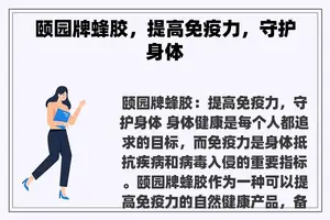 颐园牌蜂胶，提高免疫力，守护身体