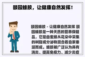 颐园蜂胶，让健康自然发挥！