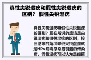 真性尖锐湿疣和假性尖锐湿疣的区别？ 假性尖锐湿疣