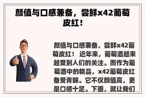 颜值与口感兼备，尝鲜x42葡萄皮红！