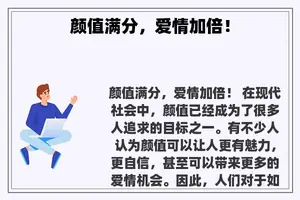 颜值满分，爱情加倍！