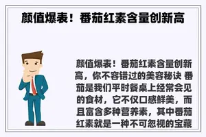 颜值爆表！番茄红素含量创新高