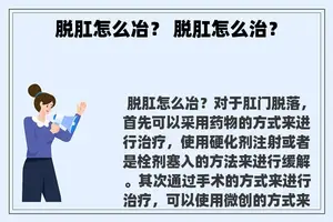 脱肛怎么冶？ 脱肛怎么治？