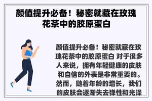 颜值提升必备！秘密就藏在玫瑰花茶中的胶原蛋白