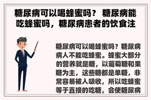 糖尿病可以喝蜂蜜吗？ 糖尿病能吃蜂蜜吗，糖尿病患者的饮食注意？