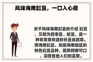 风味海南豇豆，一口入心扉