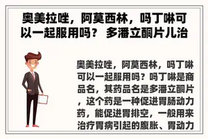 奥美拉唑，阿莫西林，吗丁啉可以一起服用吗？ 多潘立酮片儿治什么呀？
