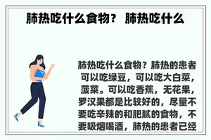 肺热吃什么食物？ 肺热吃什么