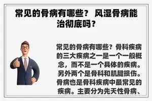 常见的骨病有哪些？ 风湿骨病能治彻底吗？
