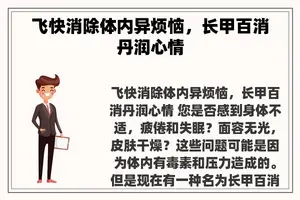 飞快消除体内异烦恼，长甲百消丹润心情