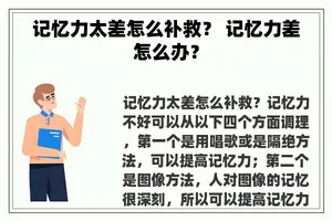 记忆力太差怎么补救？ 记忆力差怎么办？