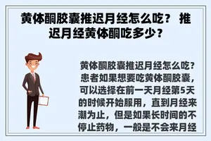 黄体酮胶囊推迟月经怎么吃？ 推迟月经黄体酮吃多少？