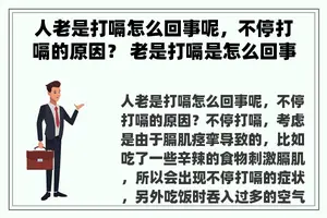 人老是打嗝怎么回事呢，不停打嗝的原因？ 老是打嗝是怎么回事？