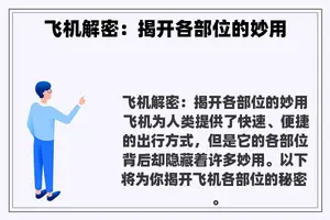 飞机解密：揭开各部位的妙用
