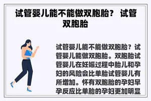 试管婴儿能不能做双胞胎？ 试管双胞胎