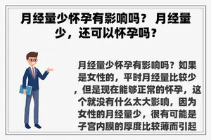 月经量少怀孕有影响吗？ 月经量少，还可以怀孕吗？