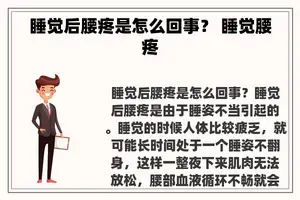 睡觉后腰疼是怎么回事？ 睡觉腰疼