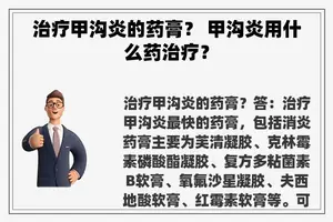 治疗甲沟炎的药膏？ 甲沟炎用什么药治疗？