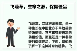 飞蓬草，生命之源，保健佳品