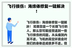 飞行损伤：海绵体修复一键解决！