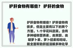 护肝食物有哪些？ 护肝的食物