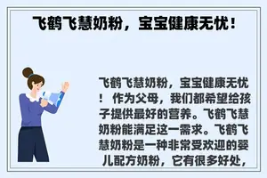 飞鹤飞慧奶粉，宝宝健康无忧！