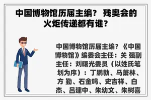 中国博物馆历届主编？ 残奥会的火炬传递都有谁？